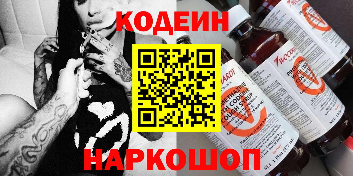 Стрежевой  Codein Purple Drank  Codein напиток Lean (лин)  Вход с VPN 